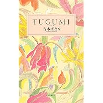 Amazon.co.jp: TUGUMI : 吉本 ばなな: Japanese Books